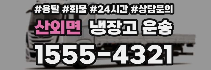 산외면 냉장고 운송
