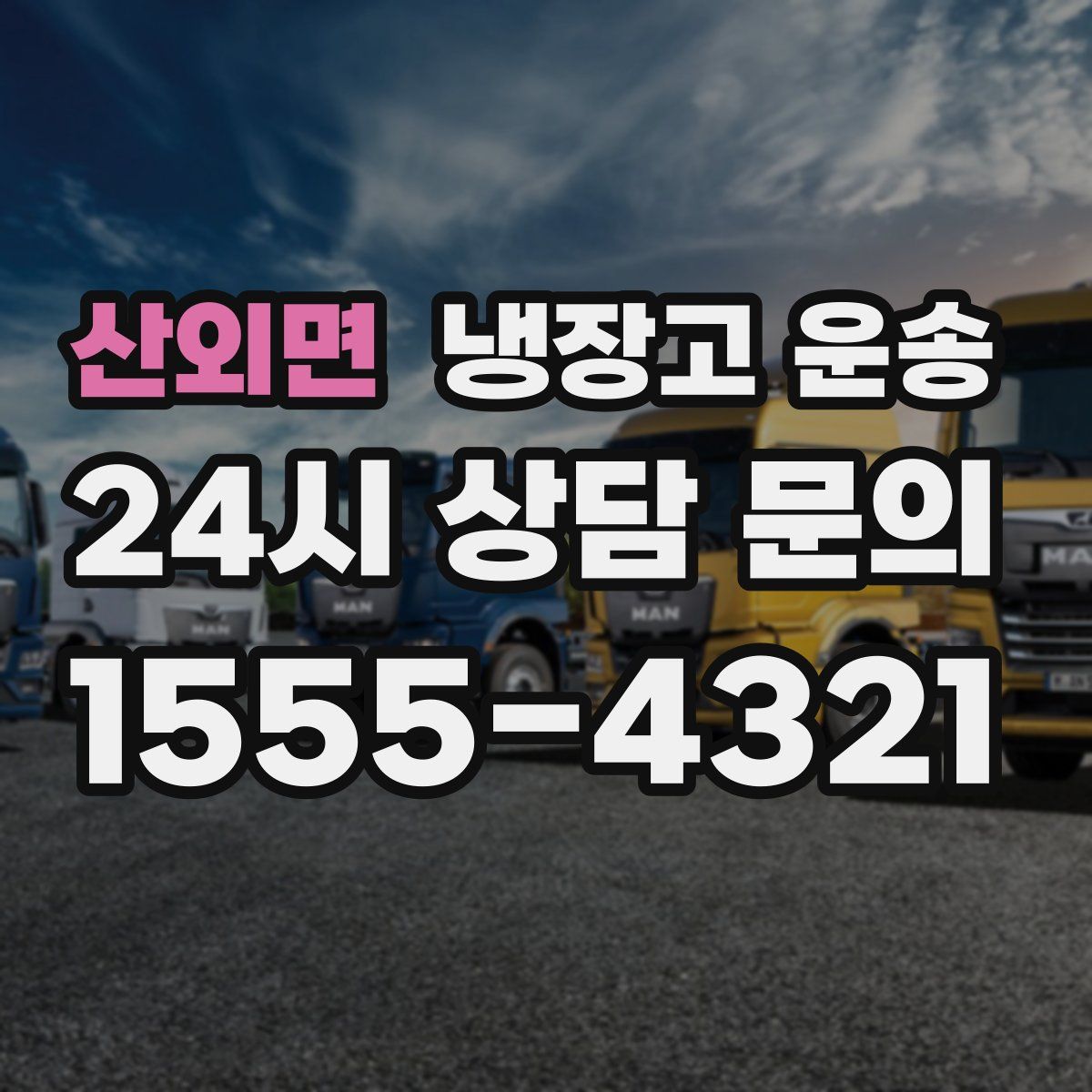 산외면 냉장고 운송
