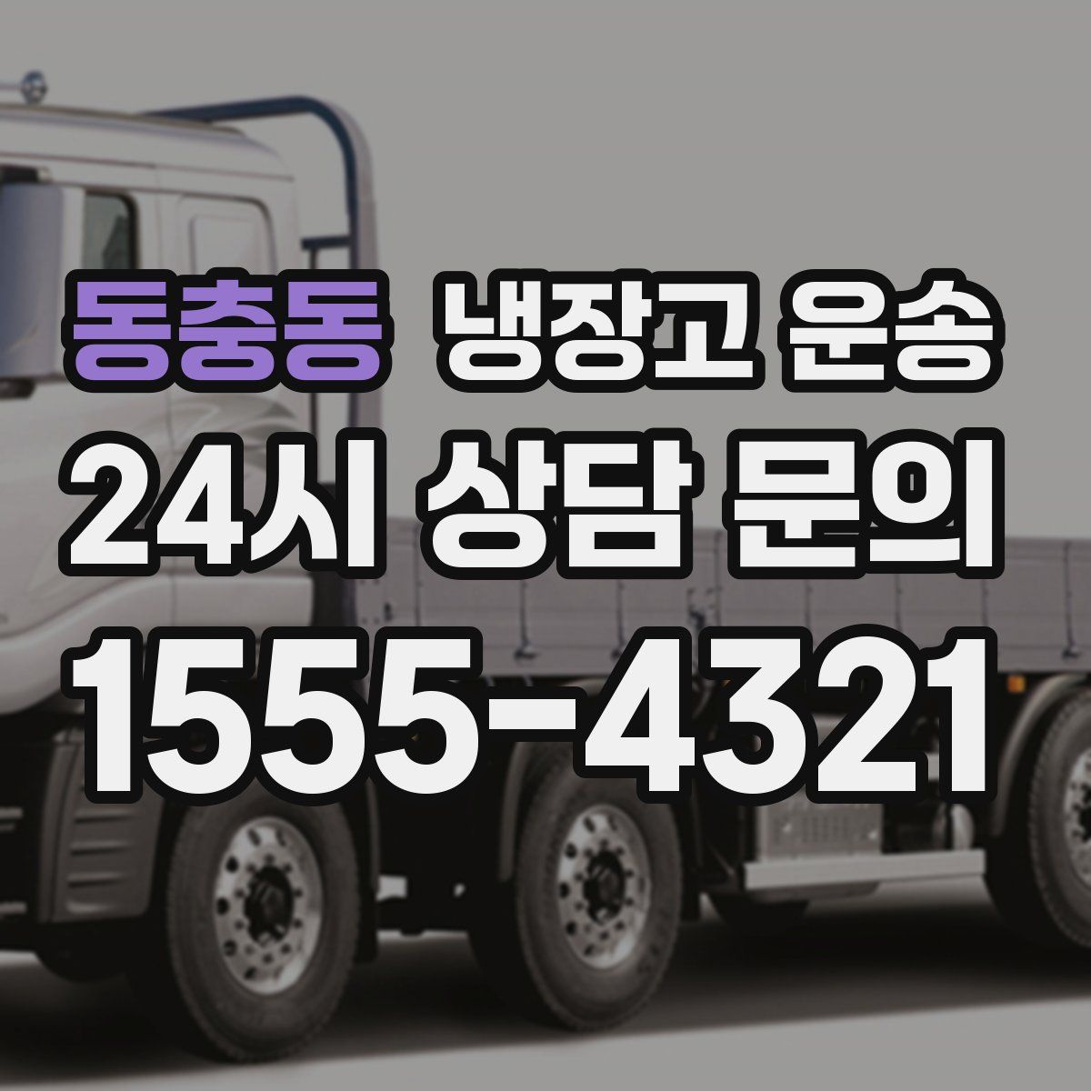 동충동 냉장고 운송