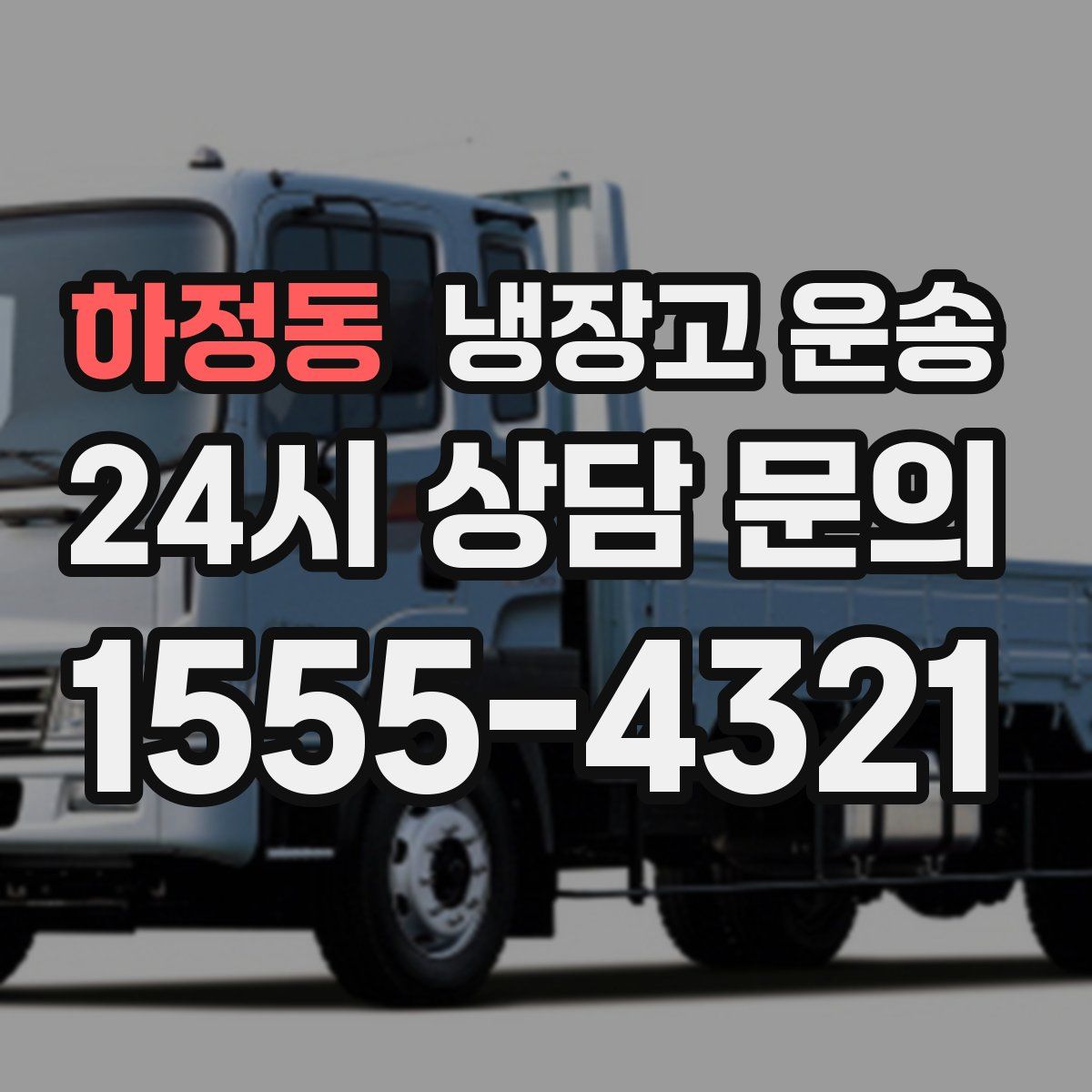 하정동 냉장고 운송