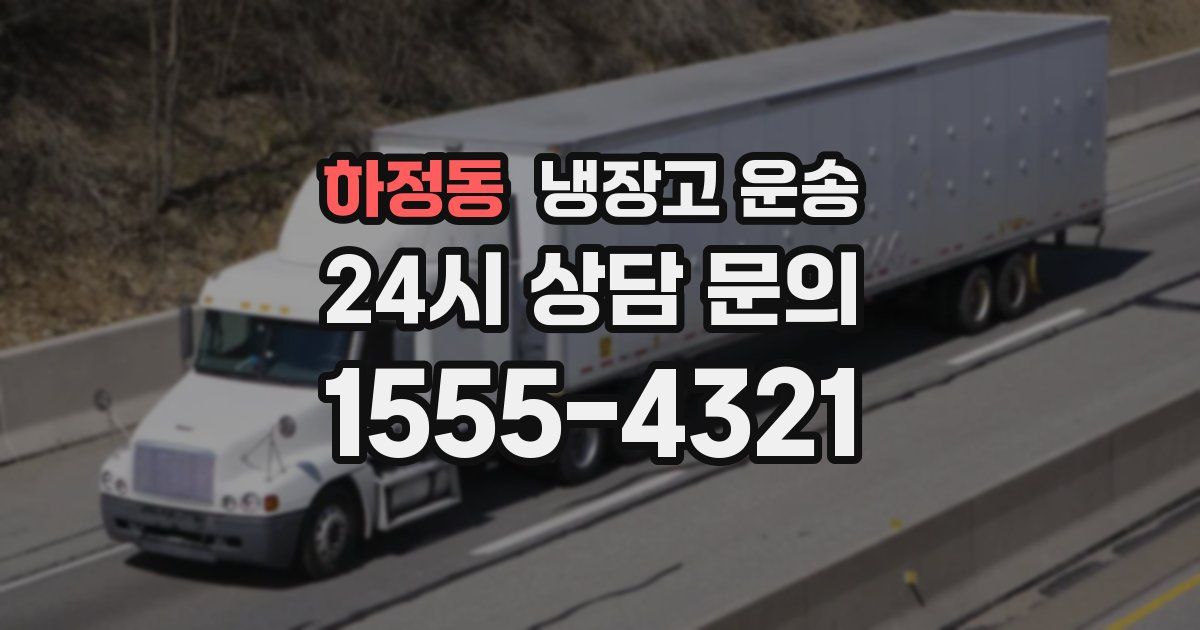 하정동 냉장고 운송