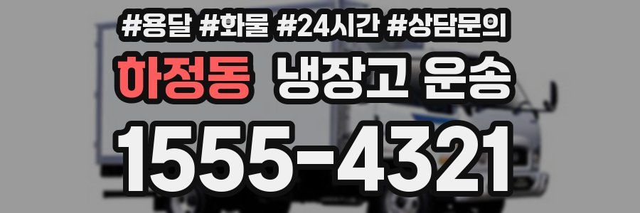 하정동 냉장고 운송