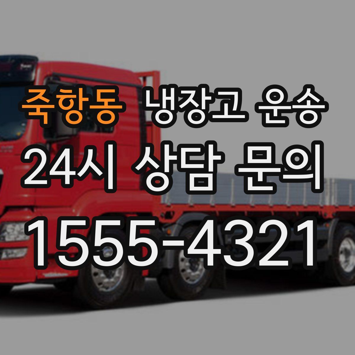 죽항동 냉장고 운송