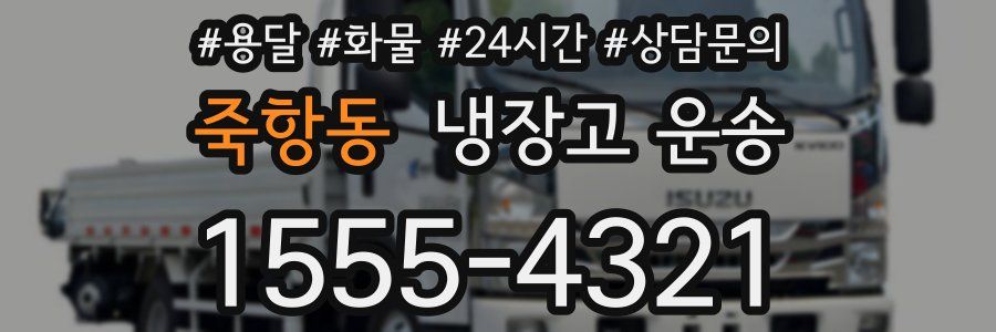 죽항동 냉장고 운송
