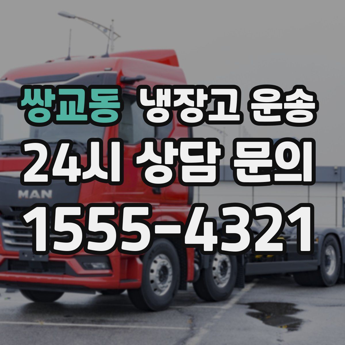 쌍교동 냉장고 운송