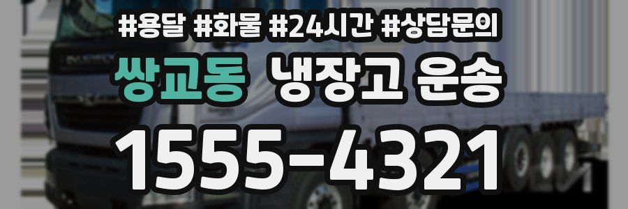 쌍교동 냉장고 운송