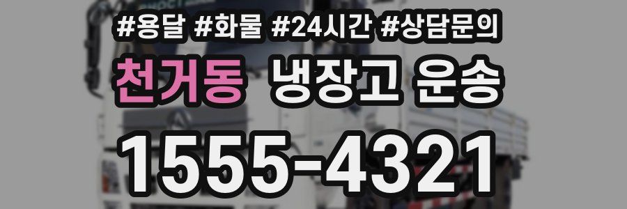 천거동 냉장고 운송