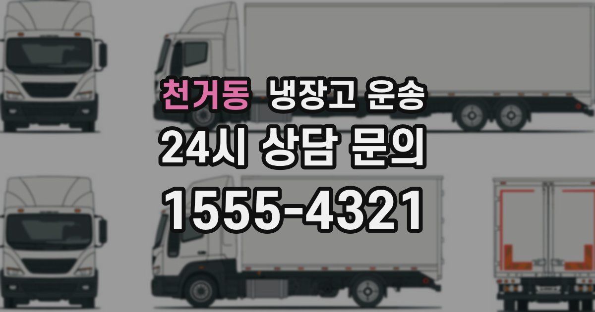 천거동 냉장고 운송