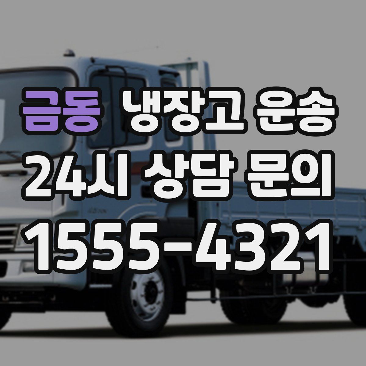 금동 냉장고 운송