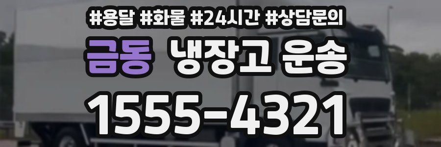 금동 냉장고 운송