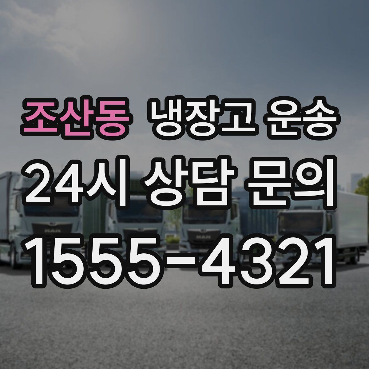 조산동 냉장고 운송