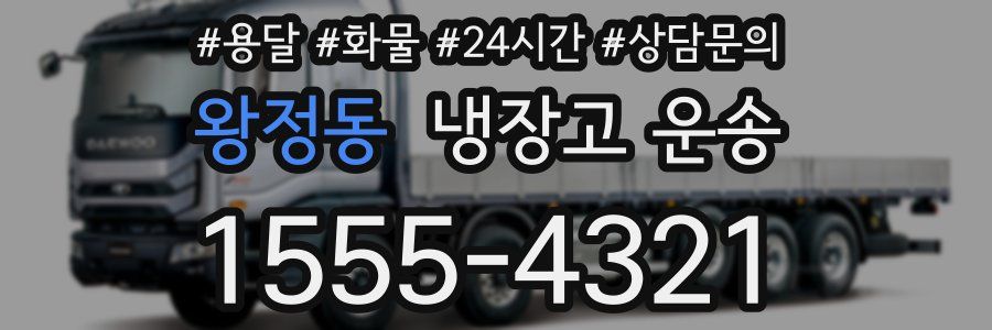 왕정동 냉장고 운송