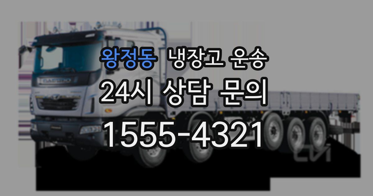 왕정동 냉장고 운송