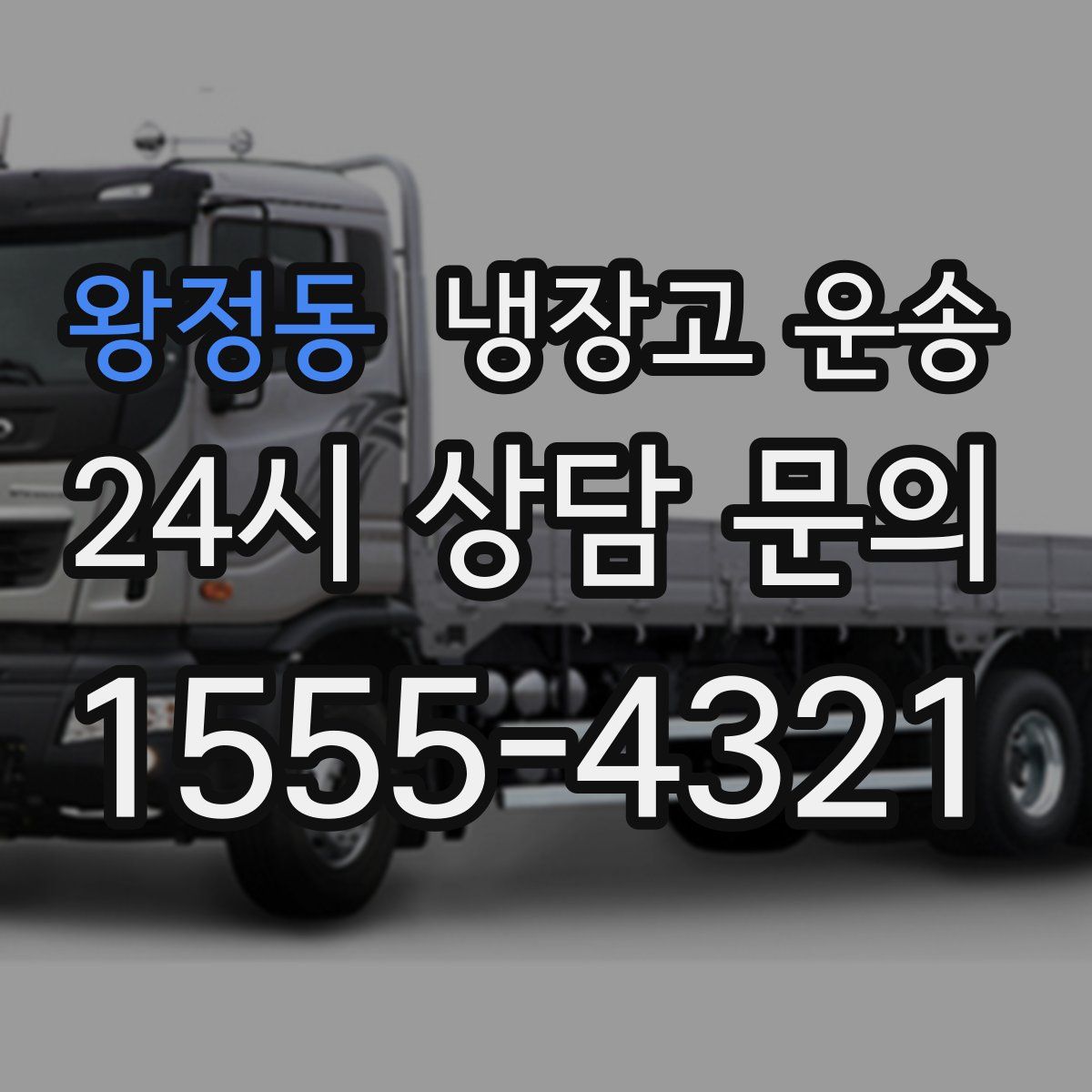 왕정동 냉장고 운송
