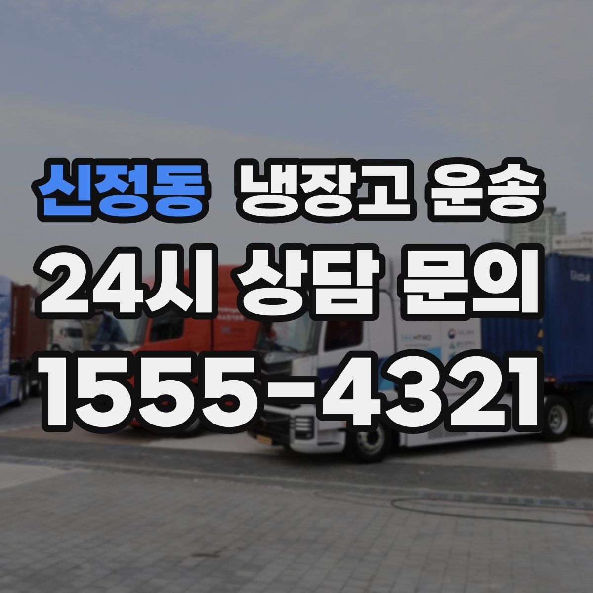 신정동 냉장고 운송