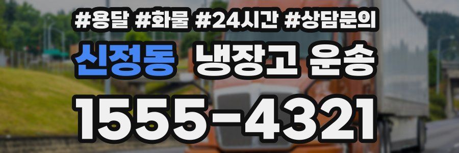 신정동 냉장고 운송
