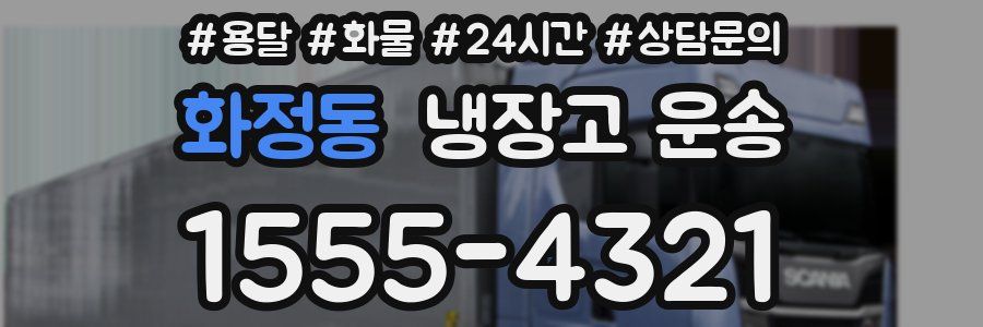 화정동 냉장고 운송