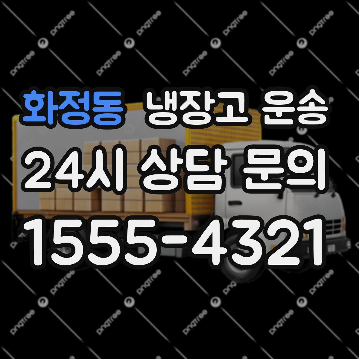 화정동 냉장고 운송