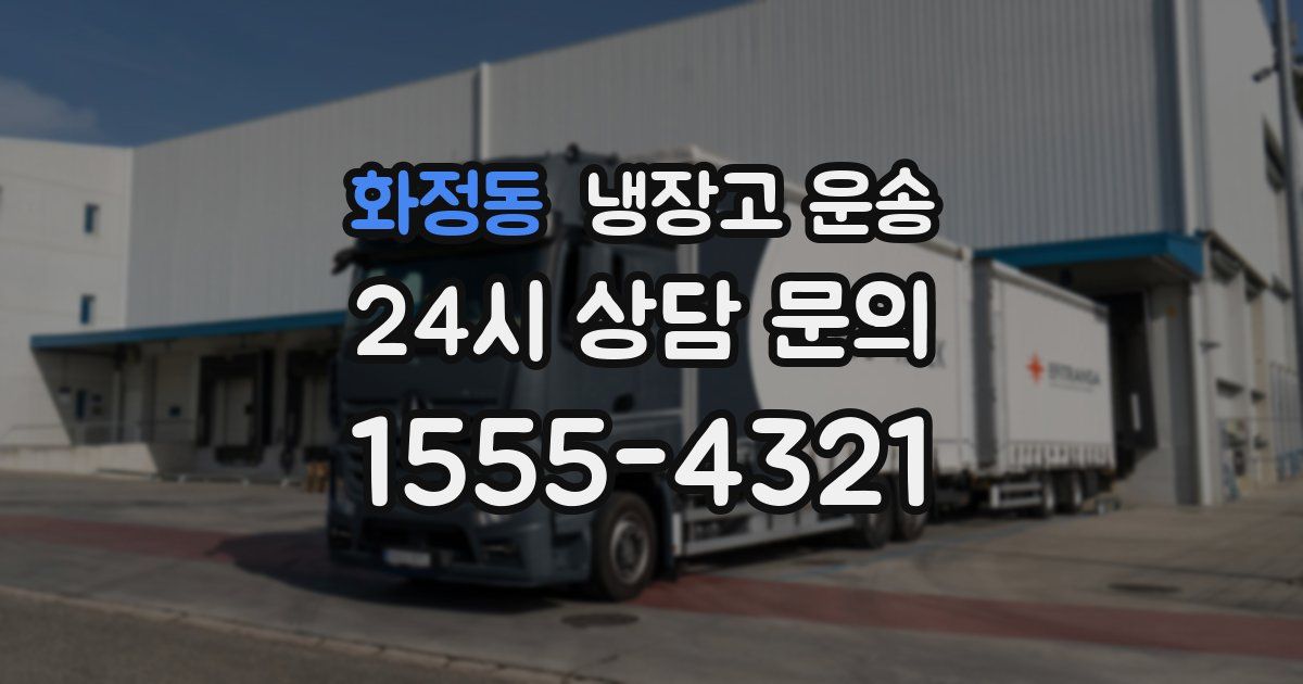화정동 냉장고 운송