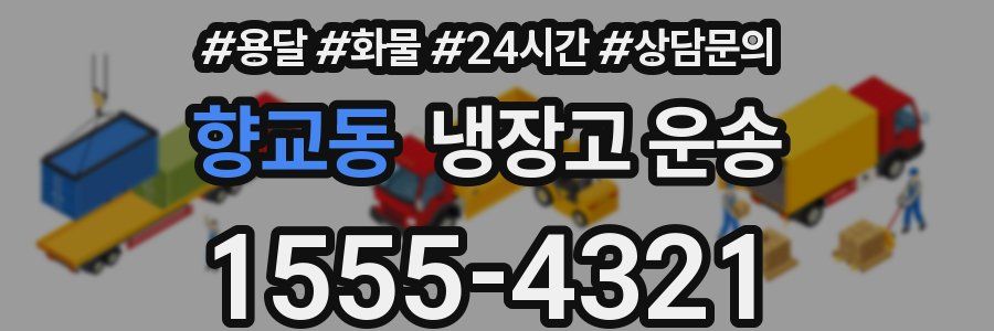 향교동 냉장고 운송