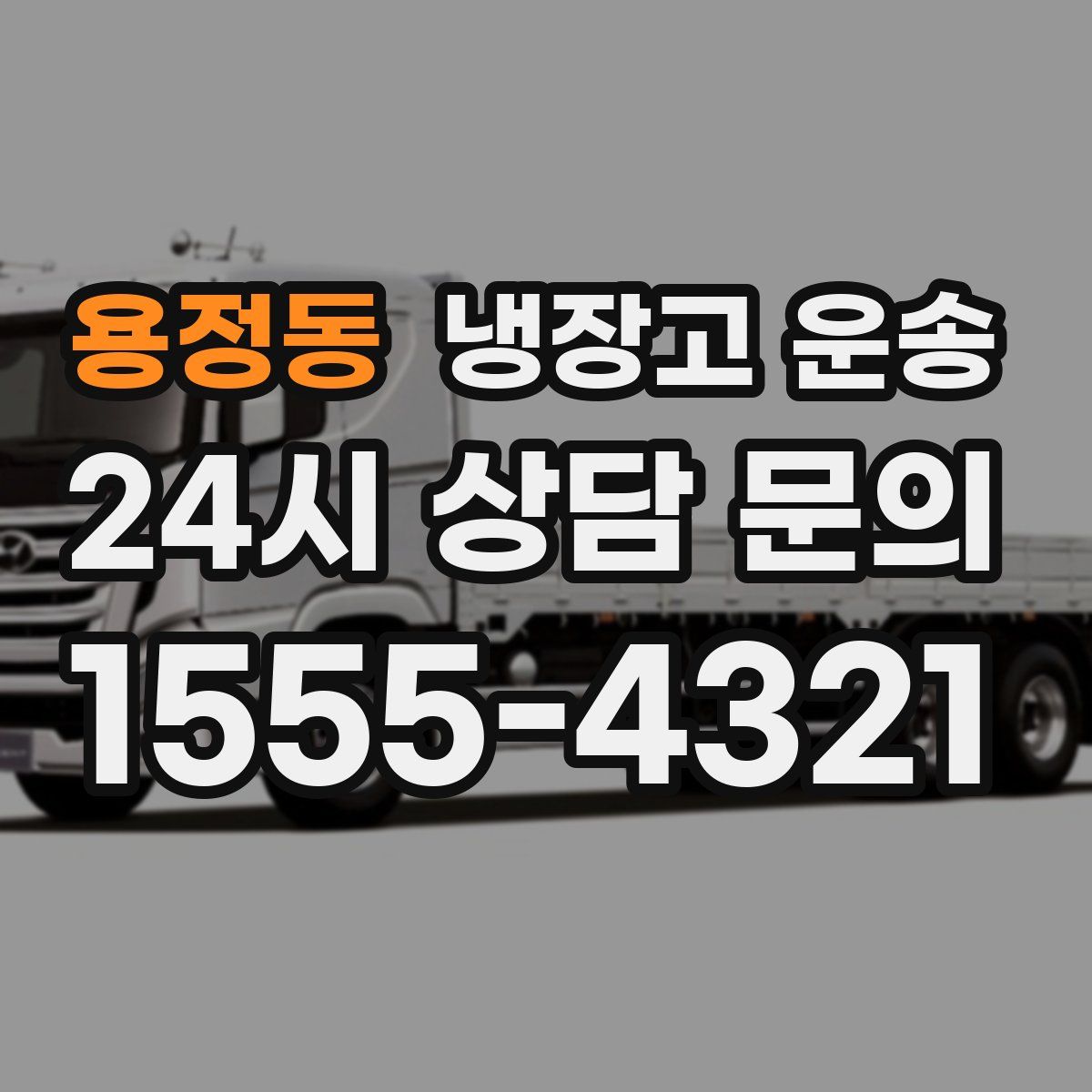 용정동 냉장고 운송