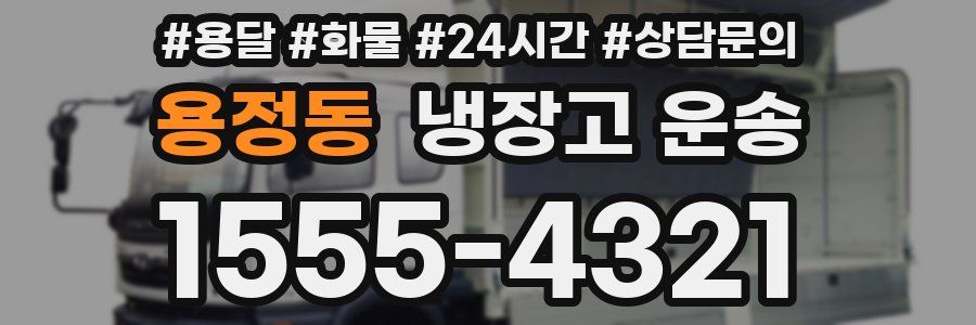 용정동 냉장고 운송