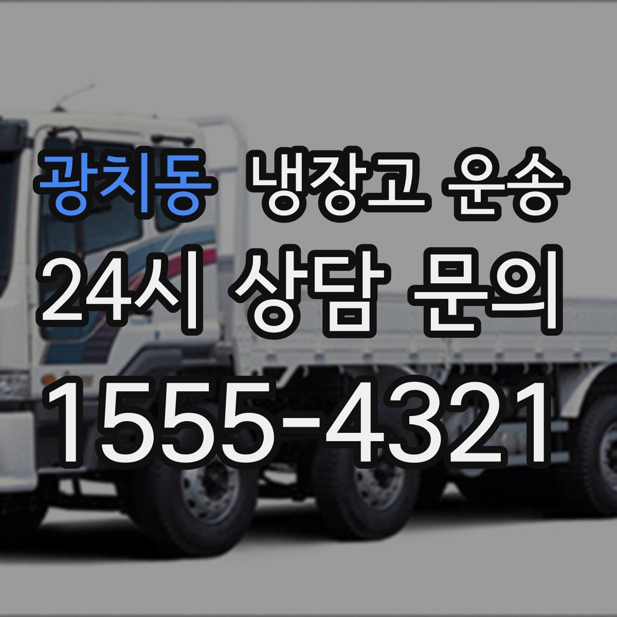 광치동 냉장고 운송