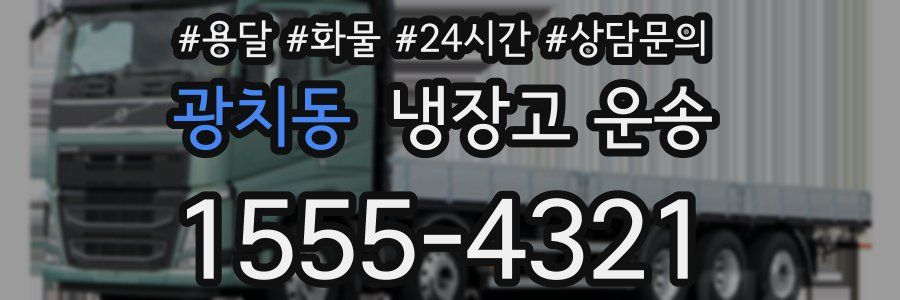 광치동 냉장고 운송