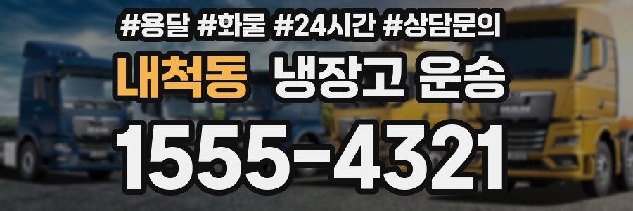 내척동 냉장고 운송