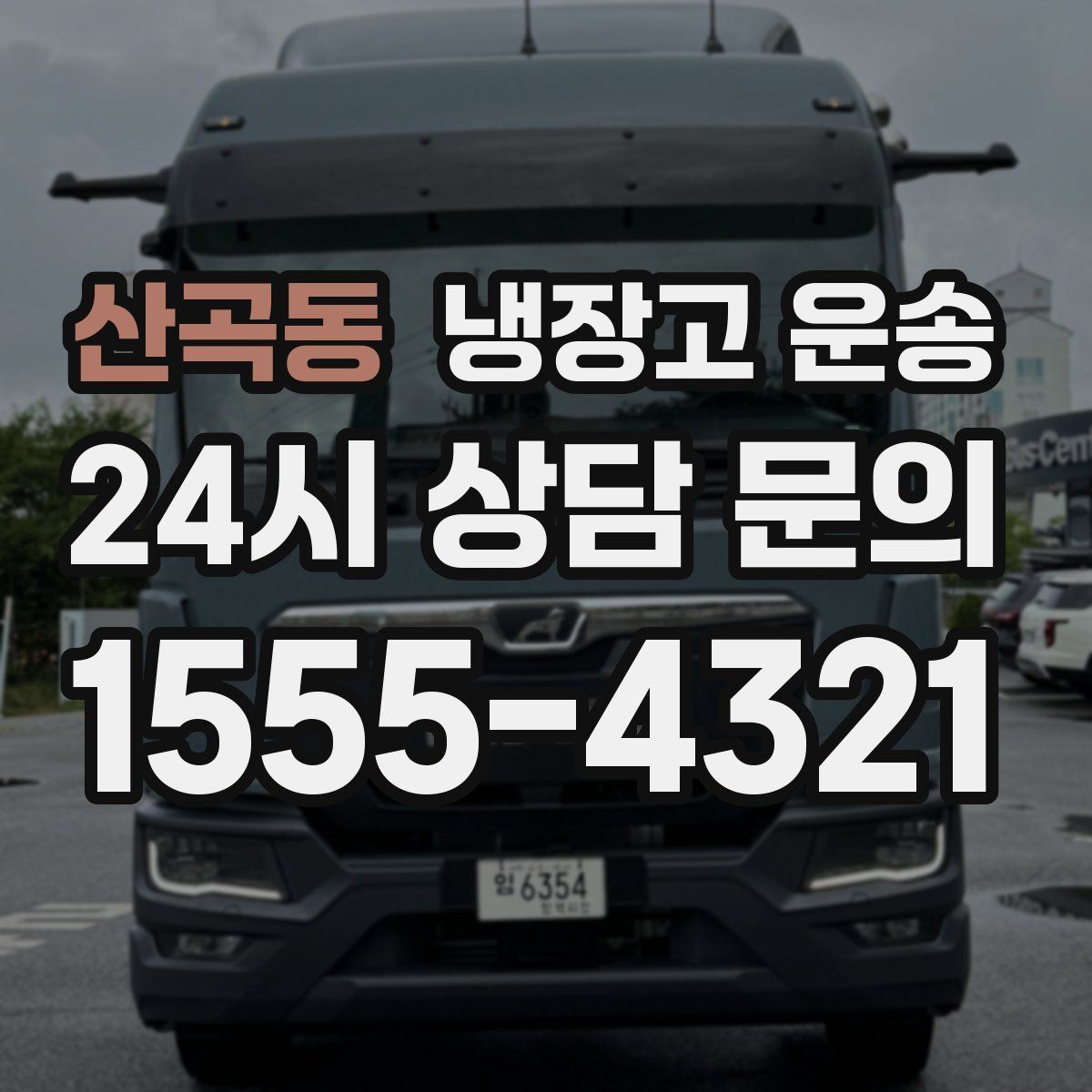 산곡동 냉장고 운송