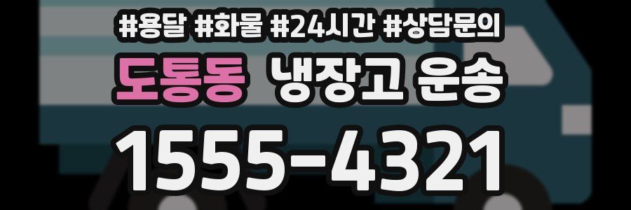 도통동 냉장고 운송