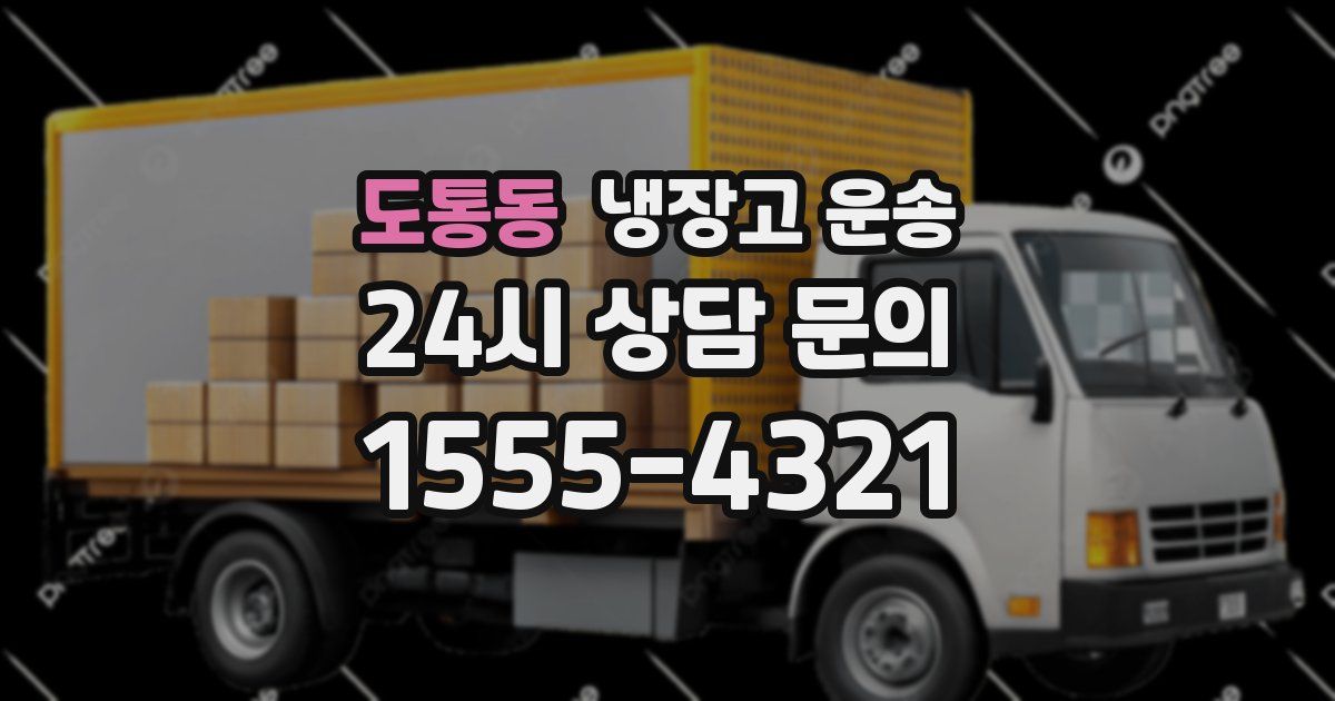 도통동 냉장고 운송