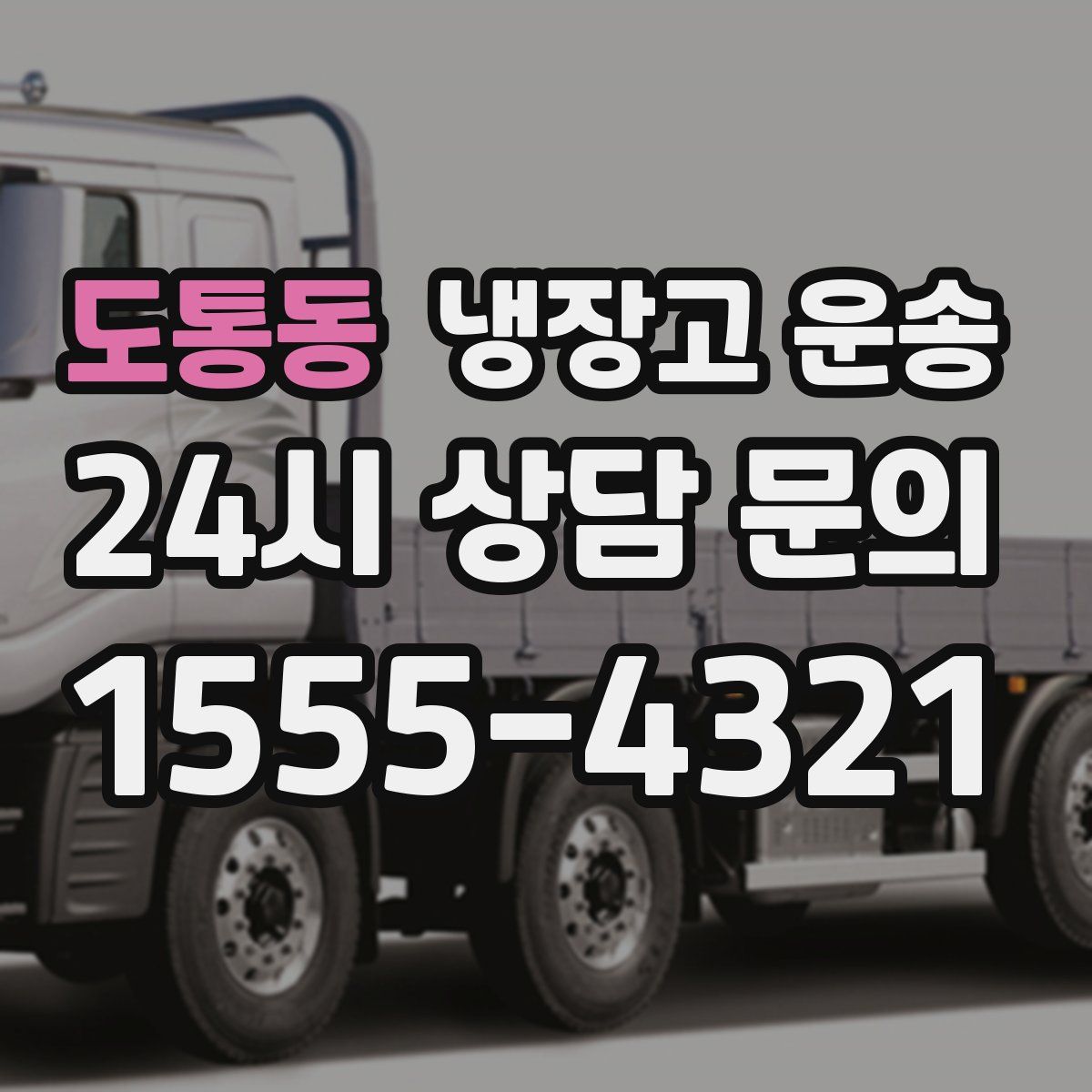도통동 냉장고 운송