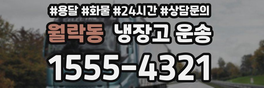 월락동 냉장고 운송