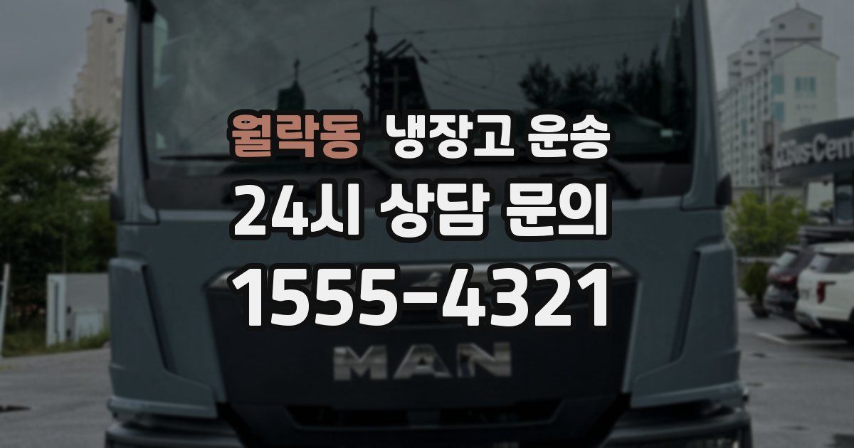 월락동 냉장고 운송