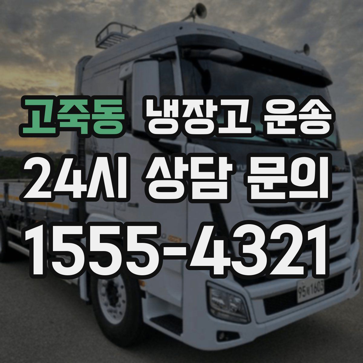 고죽동 냉장고 운송