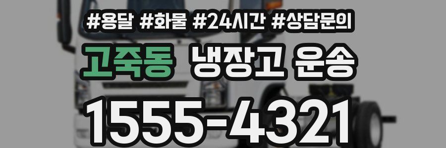 고죽동 냉장고 운송