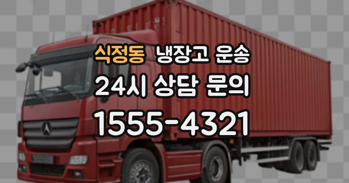 식정동 냉장고 운송