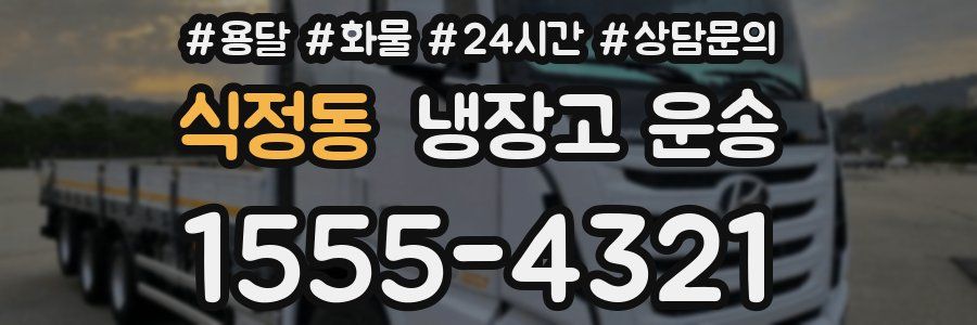 식정동 냉장고 운송