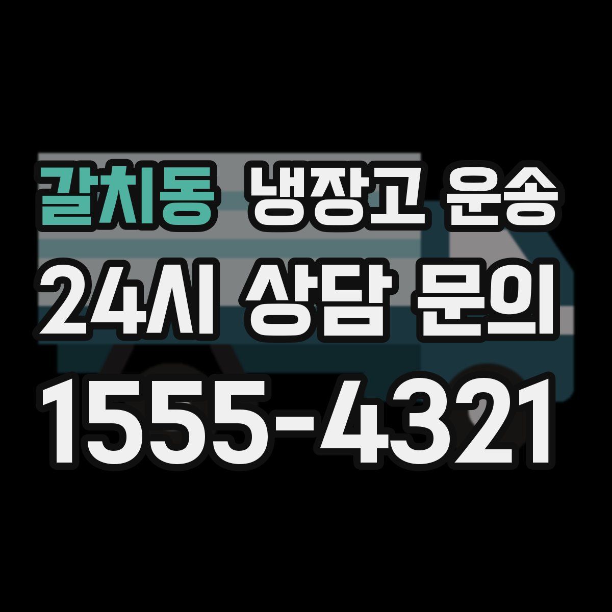 갈치동 냉장고 운송