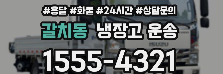 갈치동 냉장고 운송