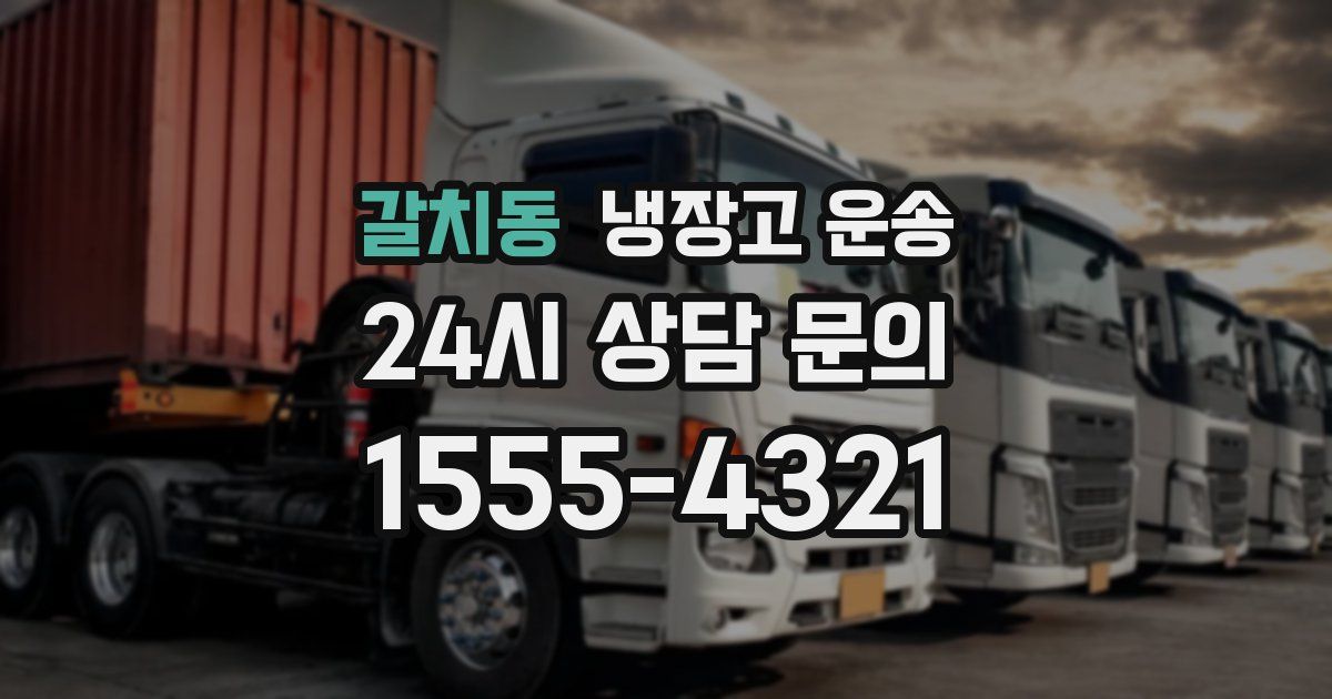갈치동 냉장고 운송