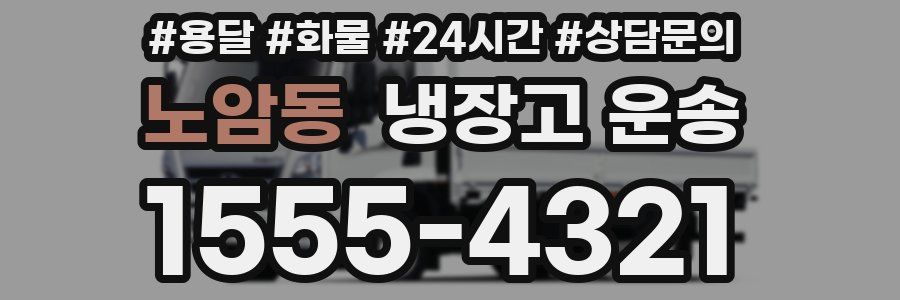노암동 냉장고 운송