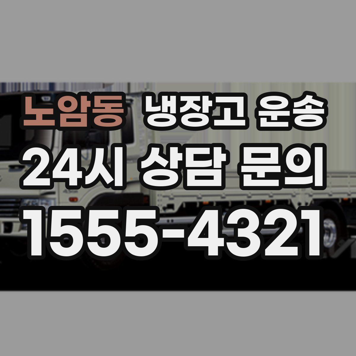 노암동 냉장고 운송