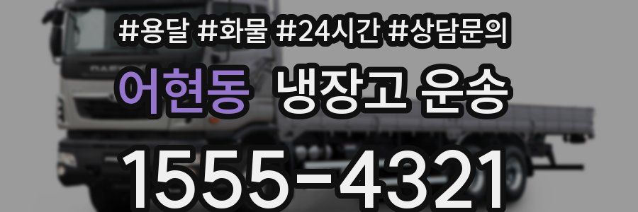 어현동 냉장고 운송