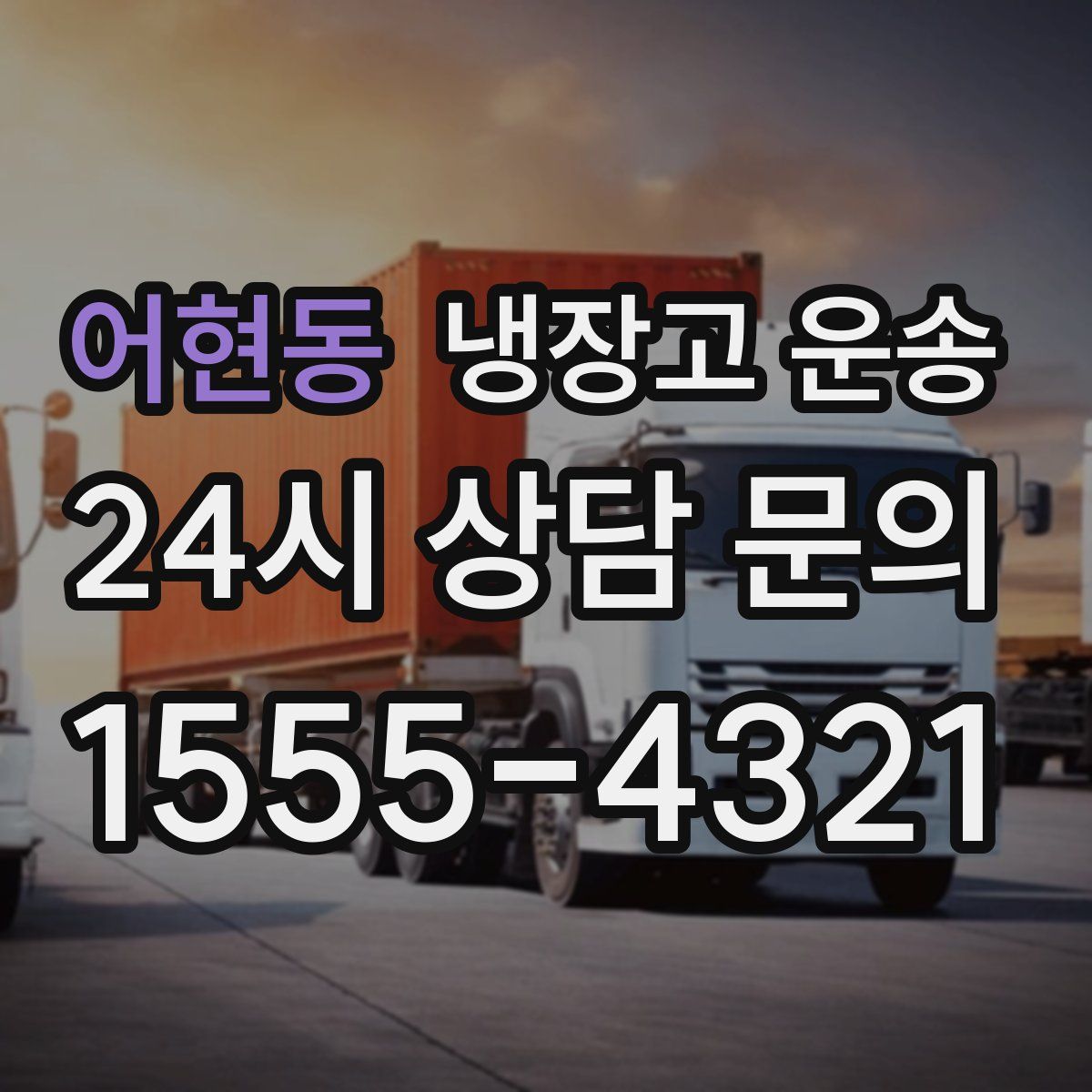 어현동 냉장고 운송