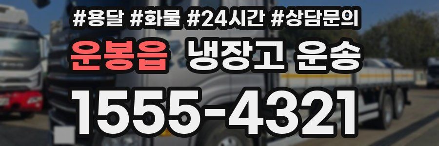 운봉읍 냉장고 운송