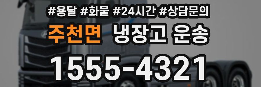 주천면 냉장고 운송