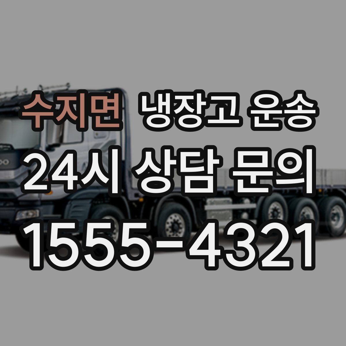 수지면 냉장고 운송