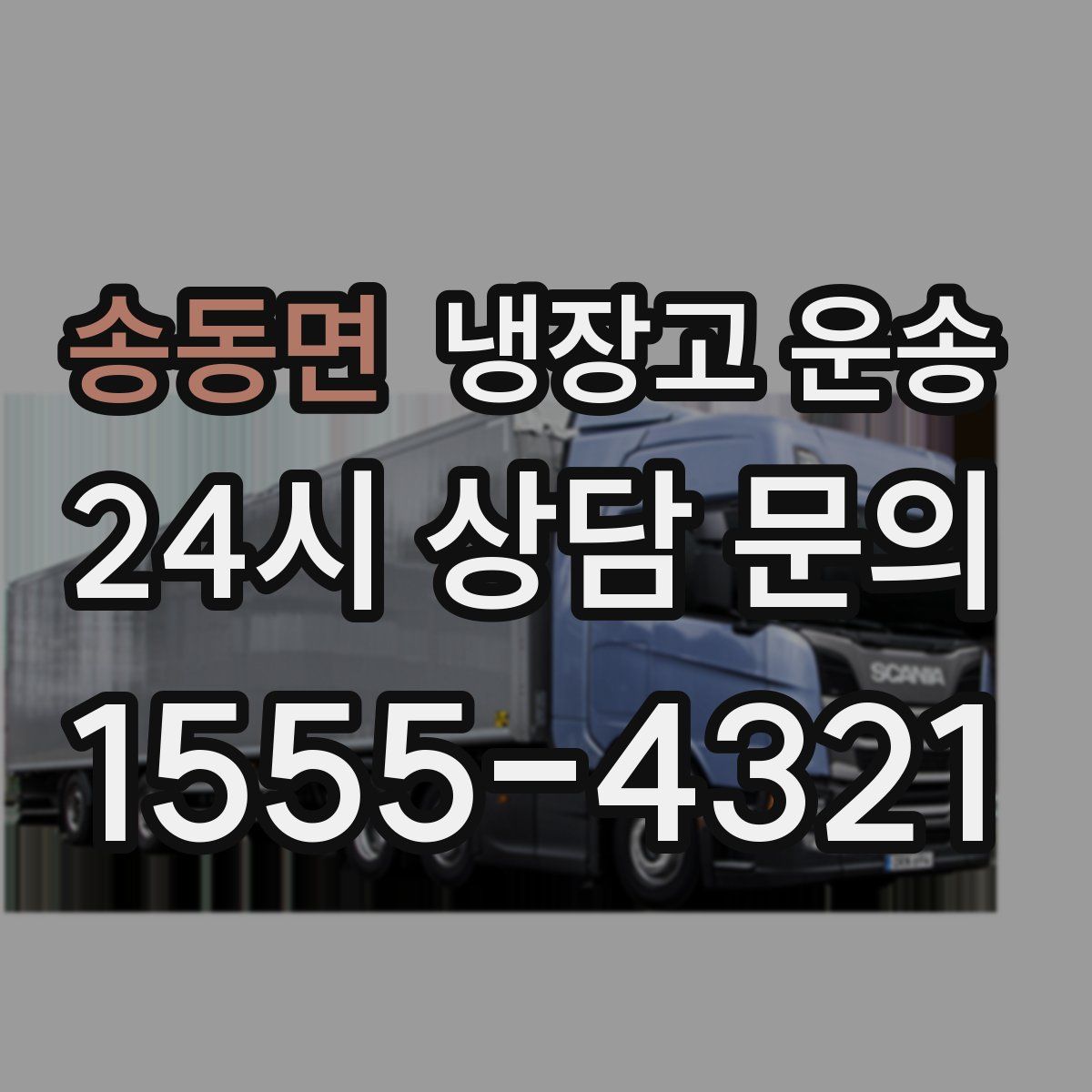 송동면 냉장고 운송